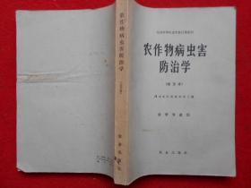 全国中等农业学校试用教材 农作物病虫害防治学（南方本） 农学专业用