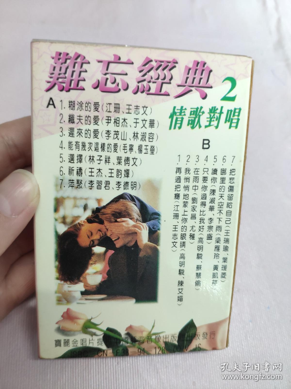 【磁带】难忘经典  情侣对唱〈所有音像制品，版本自鉴！！！！由于属于特殊可复制性商品，售出不接受任何原因的退换，不退不换!试听可以正常播放，请看好图片下单，播放器不同，播出的声音不同，不保音质! 〉