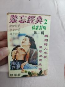 【磁带】难忘经典  情侣对唱〈所有音像制品，版本自鉴！！！！由于属于特殊可复制性商品，售出不接受任何原因的退换，不退不换!试听可以正常播放，请看好图片下单，播放器不同，播出的声音不同，不保音质! 〉