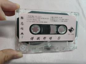 【磁带】难忘经典  情侣对唱〈所有音像制品，版本自鉴！！！！由于属于特殊可复制性商品，售出不接受任何原因的退换，不退不换!试听可以正常播放，请看好图片下单，播放器不同，播出的声音不同，不保音质! 〉