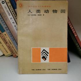 人类动物园