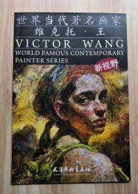 世界当代著名画家：维克托·王