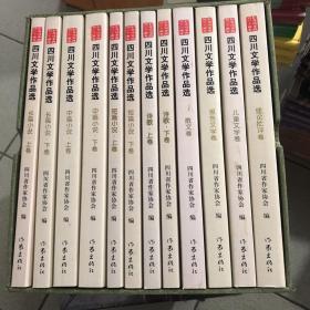 四川文学作品选