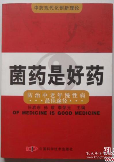 菌药是好药:防治中老年慢性病最佳途径