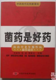 菌药是好药:防治中老年慢性病最佳途径