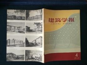 建筑学报1959年第4期