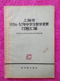 上海市1956-57年中学生数学竞赛习题汇编