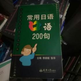 常用日语口语200句