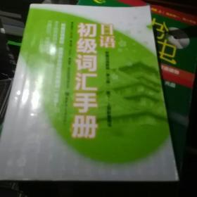 日语初级词汇手册（新编日语教程）（第3版）（第1、2册配套用书）