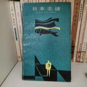 日本之谜