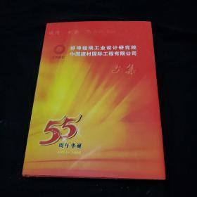 蚌埠玻璃工业设计研究院文集（55周年华诞）1953-2008