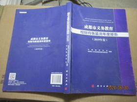 成都市义务教育校际均衡监测年度报告 7849