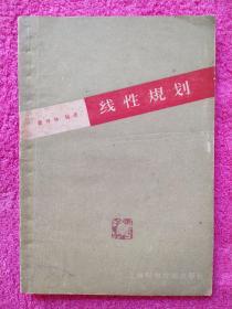 线性规划（上海科学技术出版社）