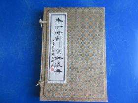 水浒传邮票珍藏册《宣纸线装 印有老木刻版画》带盒、空册