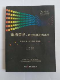 重构美学：数字媒体艺术本性