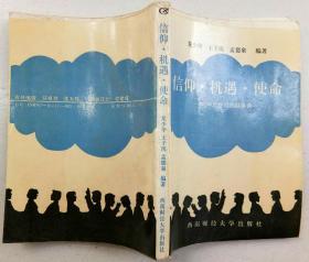 信仰 機(jī)遇 使命--青年思想教育縱橫談