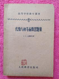 代数与初等函数习题集