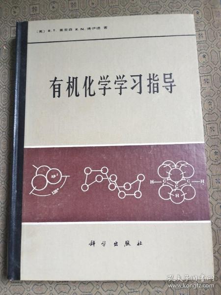 有机化学学习指导   精装