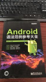 Android语法范例参考大全