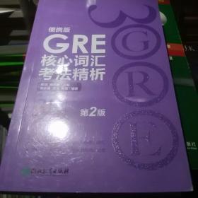 新东方 GRE核心词汇考法精析：便携版（第2版）