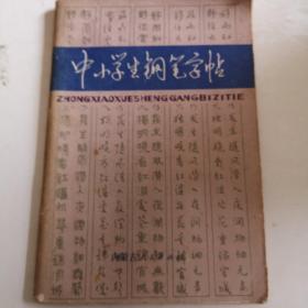 中小学生钢笔字帖