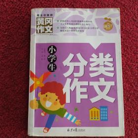 小学生分类作文 黄冈作文