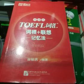 新东方·TOEFL词汇词根+联想记忆法（便携版）