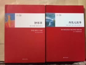 20世纪经典：《幸运的吉姆》《印度之行》《西线无战事》《钟形罩》共计4本合售