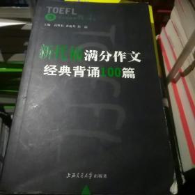 新托福满分作文经典背诵100篇