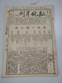 弘化月刊（民国33年10月）（第40期）（有印光法师西归四周年征文启事）