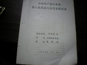 金湖县委书记 朱晓华 1977年江苏省党的六大代表登记表