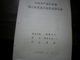 淮安县委书记 陈耀 1977年江苏省党的六大代表登记表