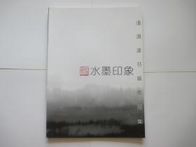 水墨印象 潘潇漾书画作品集