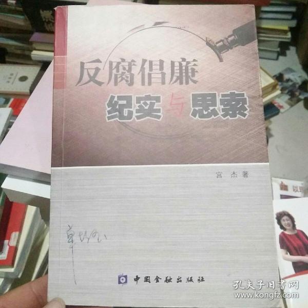 反腐倡廉纪实与思索