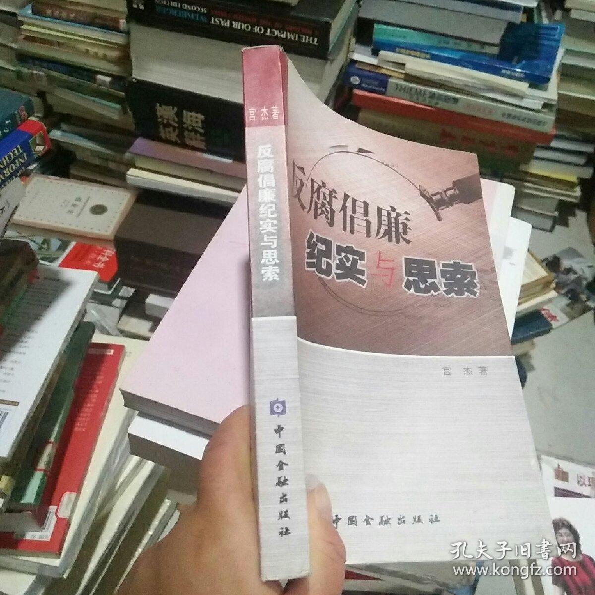 反腐倡廉纪实与思索