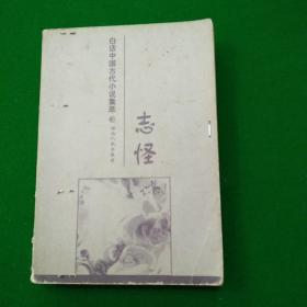 白化中國古代小說集萃:志怪