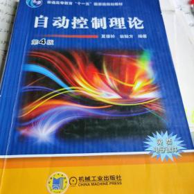 普通高等教育“十一五”国家级规划教材：自动控制理论（第4版）