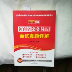 2018中公版河南省公务员录用考试辅导教材面试真题详解