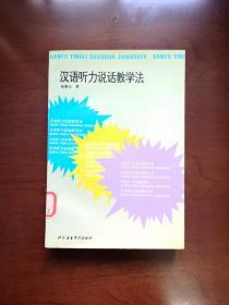 《汉语听力说话教学法》（全一册），北京语言大学出版社1996年平装大32开、一版一印3000册、馆藏书籍、全新未阅！包顺丰！