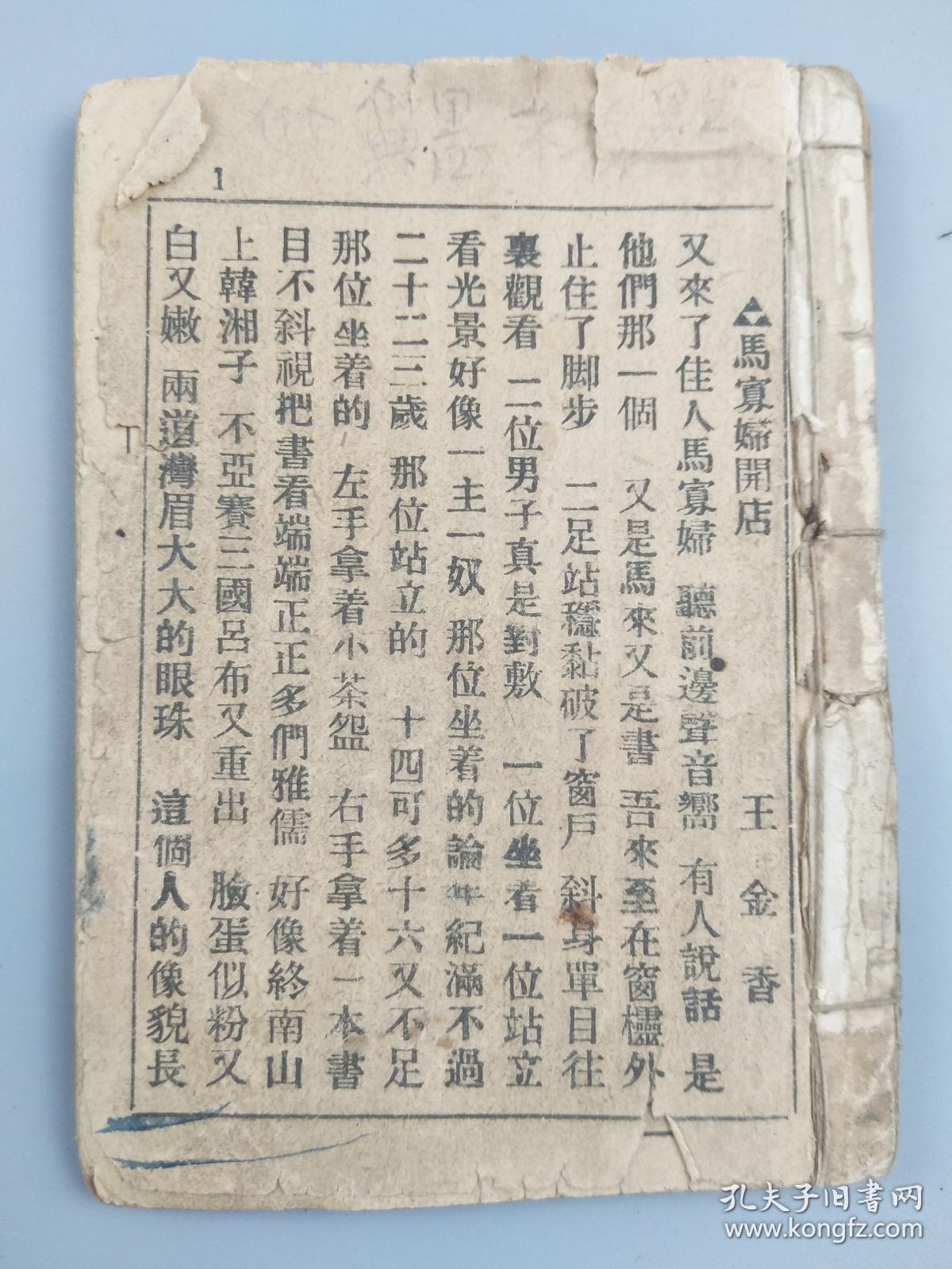 民国戏词大观一册(马寡妇开店等)