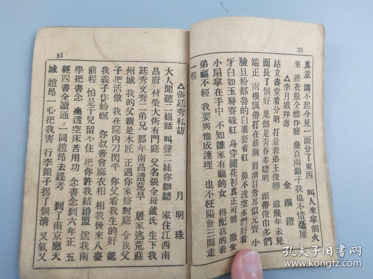 民国戏词大观一册(马寡妇开店等)