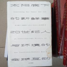 见识丛书 太阳底下的新鲜事：20世纪人与环境的全球互动