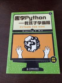 趣学Python：教孩子学编程