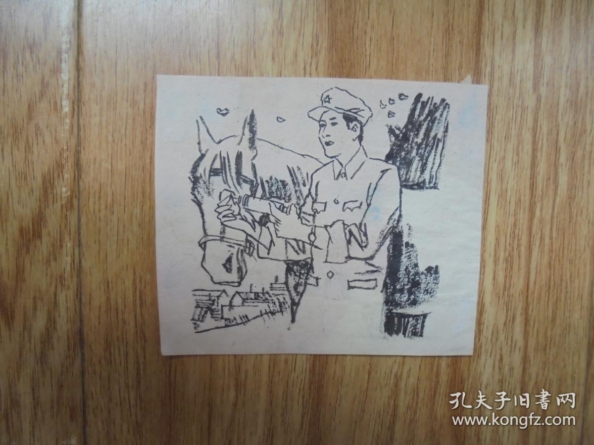 烟台日报八十年代发表过的手绘插图画稿原稿《牵着马的军人》7.8*6.6厘米