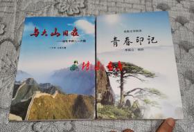 与大山同在——记忆中的二一主团(于华 王保太著)、电影文学剧本：青春印记(李振山编剧) 两本合售