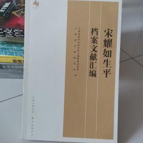 宋耀如生平/档案文献汇编