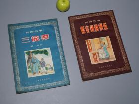 《三龙潭、县官和剃头匠》（2册合售 -上海文化）1955年版 私藏品好※ [精美插图本 十七年 老版]