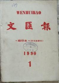 《文汇报》1990年1月缩印合订本