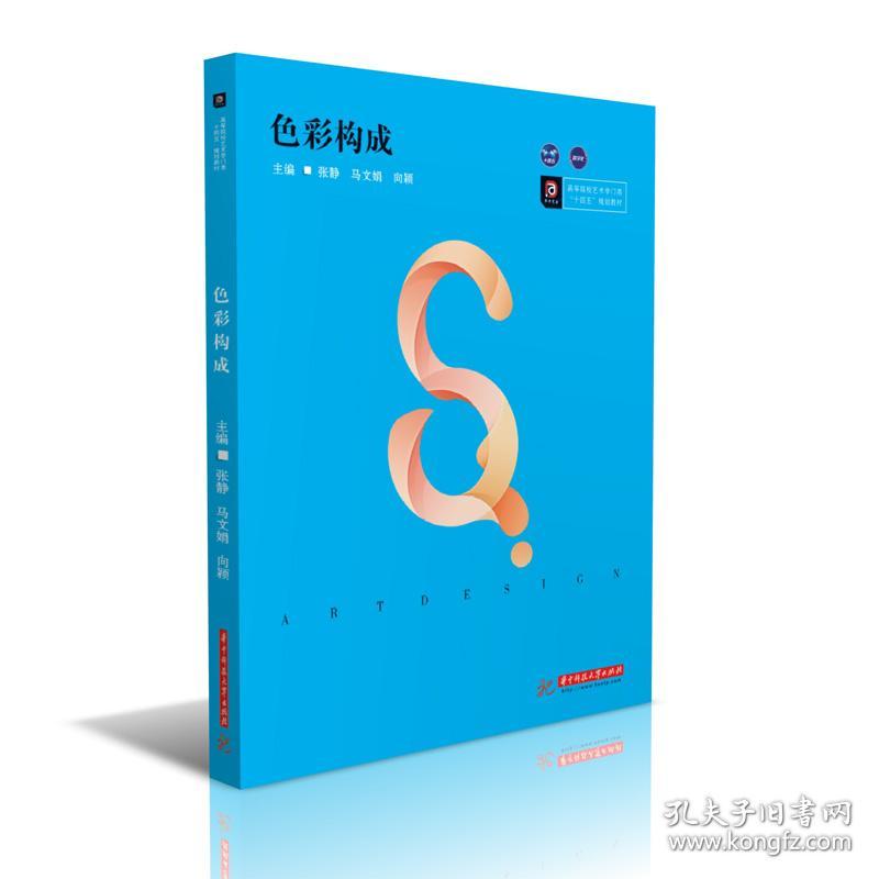 色彩构成张静马文娟向颖著华中科技大学出版社9787568062732