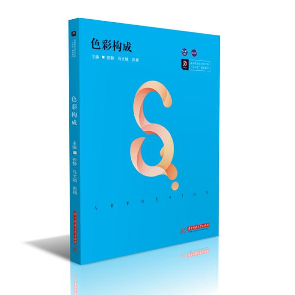 色彩构成张静马文娟向颖著华中科技大学出版社9787568062732